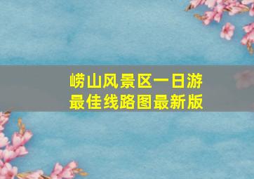 崂山风景区一日游最佳线路图最新版