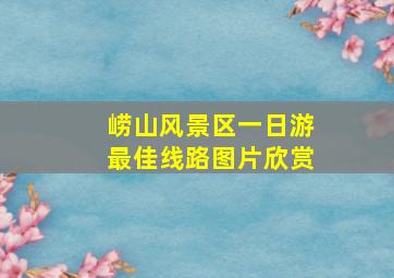 崂山风景区一日游最佳线路图片欣赏