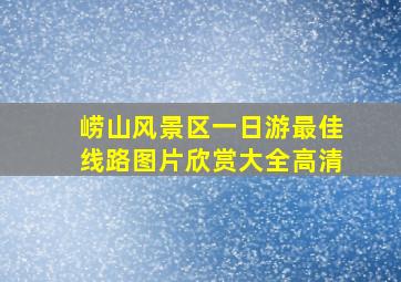 崂山风景区一日游最佳线路图片欣赏大全高清