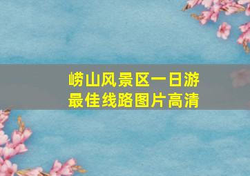 崂山风景区一日游最佳线路图片高清