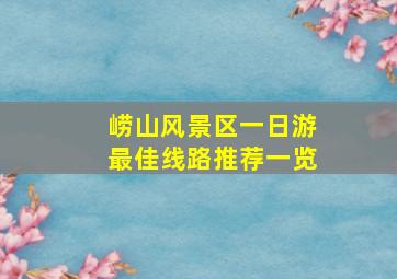 崂山风景区一日游最佳线路推荐一览