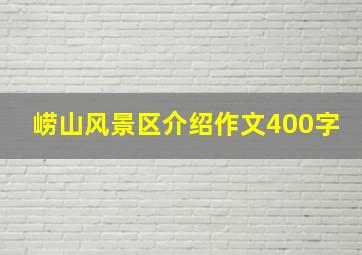 崂山风景区介绍作文400字