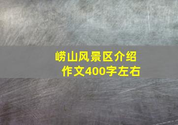 崂山风景区介绍作文400字左右