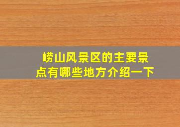 崂山风景区的主要景点有哪些地方介绍一下