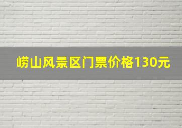 崂山风景区门票价格130元