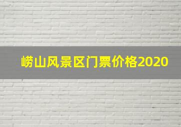 崂山风景区门票价格2020