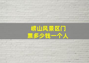 崂山风景区门票多少钱一个人