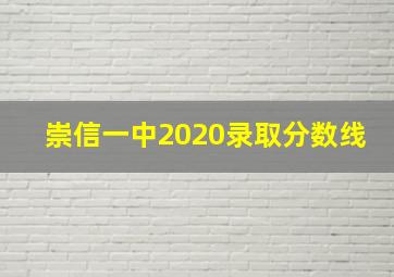 崇信一中2020录取分数线