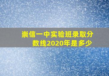 崇信一中实验班录取分数线2020年是多少