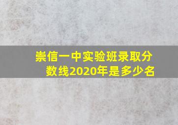 崇信一中实验班录取分数线2020年是多少名