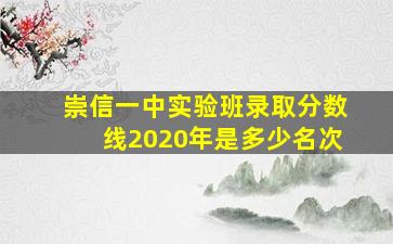 崇信一中实验班录取分数线2020年是多少名次