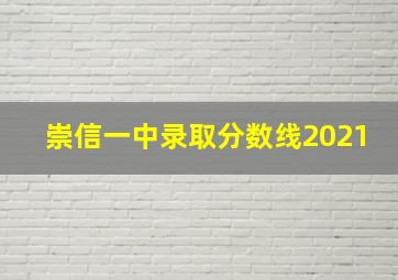 崇信一中录取分数线2021