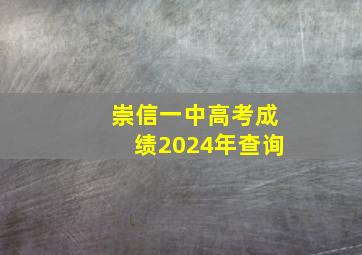 崇信一中高考成绩2024年查询