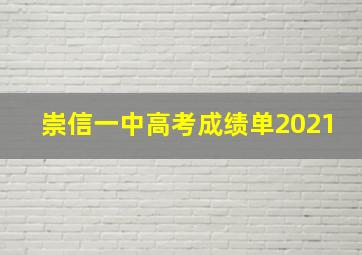 崇信一中高考成绩单2021