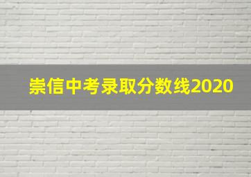 崇信中考录取分数线2020