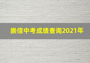 崇信中考成绩查询2021年