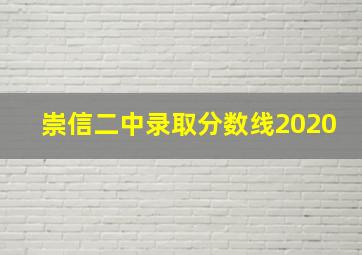 崇信二中录取分数线2020