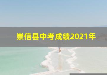 崇信县中考成绩2021年