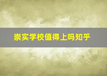 崇实学校值得上吗知乎