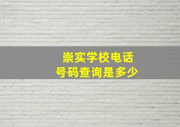 崇实学校电话号码查询是多少