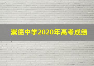 崇德中学2020年高考成绩