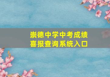 崇德中学中考成绩喜报查询系统入口