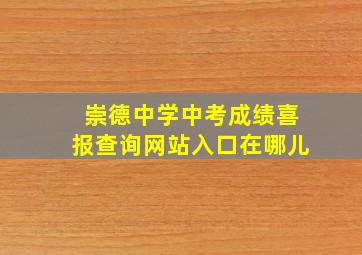 崇德中学中考成绩喜报查询网站入口在哪儿