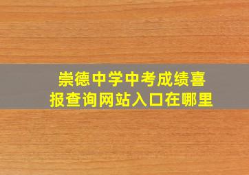 崇德中学中考成绩喜报查询网站入口在哪里