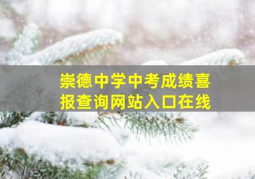 崇德中学中考成绩喜报查询网站入口在线