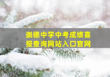 崇德中学中考成绩喜报查询网站入口官网