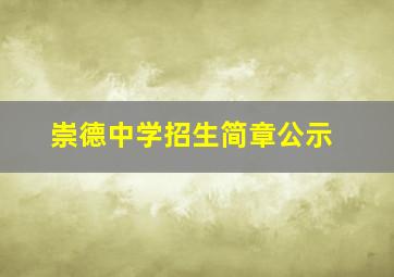 崇德中学招生简章公示