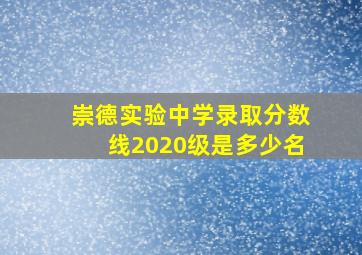 崇德实验中学录取分数线2020级是多少名