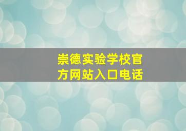 崇德实验学校官方网站入口电话