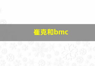 崔克和bmc