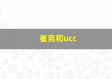 崔克和ucc