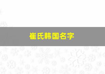 崔氏韩国名字