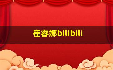 崔睿娜bilibili