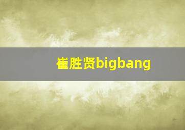 崔胜贤bigbang