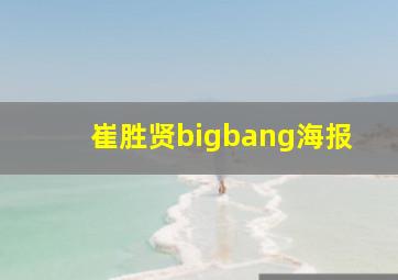 崔胜贤bigbang海报