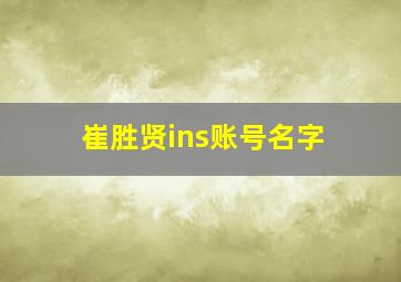 崔胜贤ins账号名字