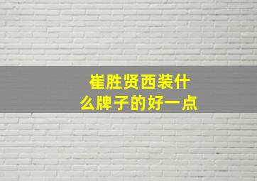 崔胜贤西装什么牌子的好一点