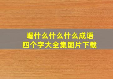 崛什么什么什么成语四个字大全集图片下载