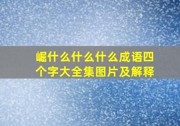 崛什么什么什么成语四个字大全集图片及解释