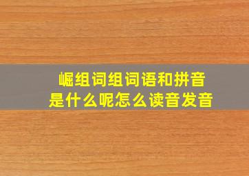 崛组词组词语和拼音是什么呢怎么读音发音