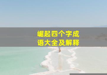 崛起四个字成语大全及解释