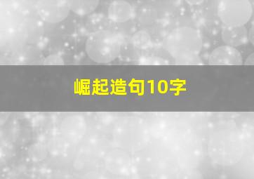 崛起造句10字