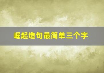 崛起造句最简单三个字