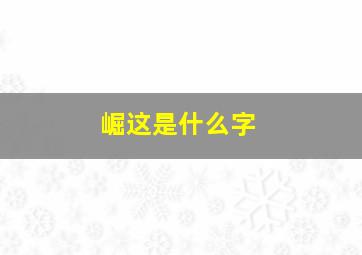 崛这是什么字