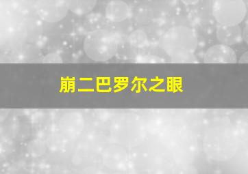 崩二巴罗尔之眼