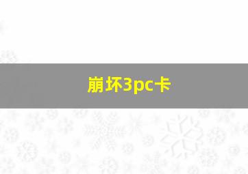 崩坏3pc卡